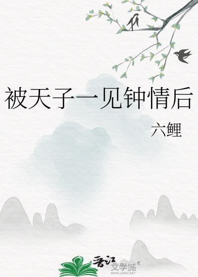 被天子一见钟情后免费阅读