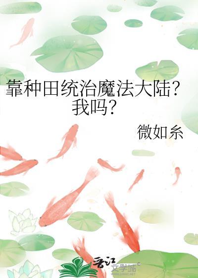 靠种田在修仙界当大佬笔下文学