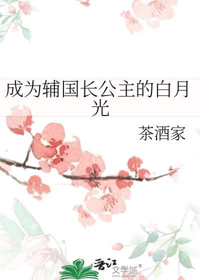 长公主的权臣白月光