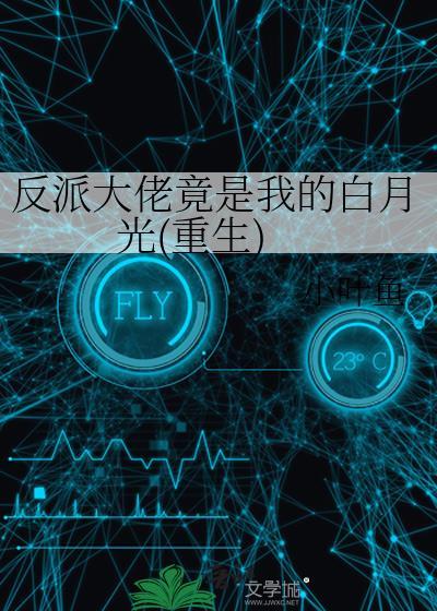 反派大佬的白月光快穿