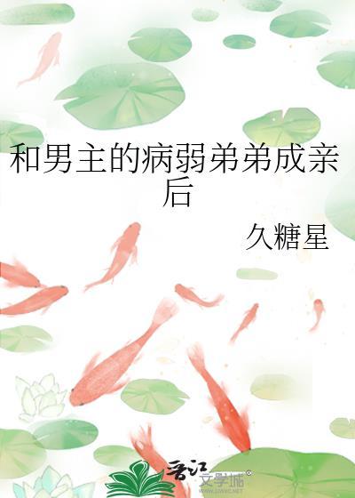 男主弟弟是病娇