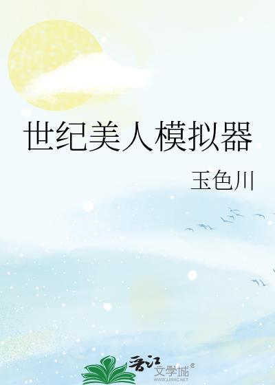 世纪美人模拟器 玉色川 笔趣阁