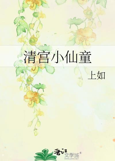 清宫小答应