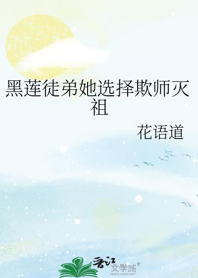 黑莲徒弟她选择欺师灭祖晋江