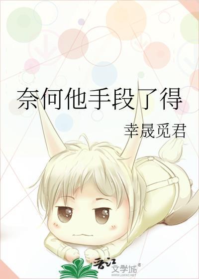 奈何他手段了得资源