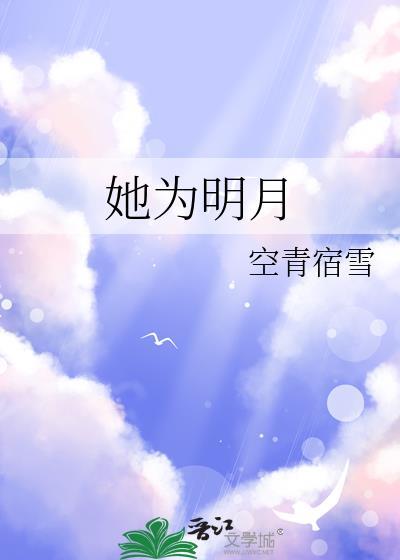 她为明月gl笔趣阁