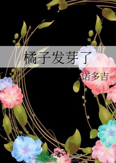 橘子发芽了po笔趣阁