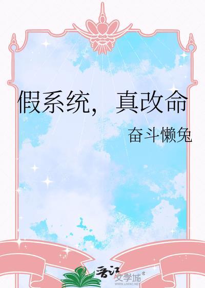 假系统真改命奋斗懒兔免费