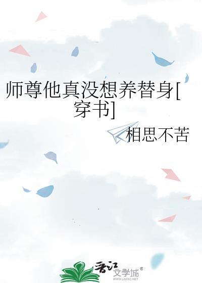 师尊他真没想养替身[穿书