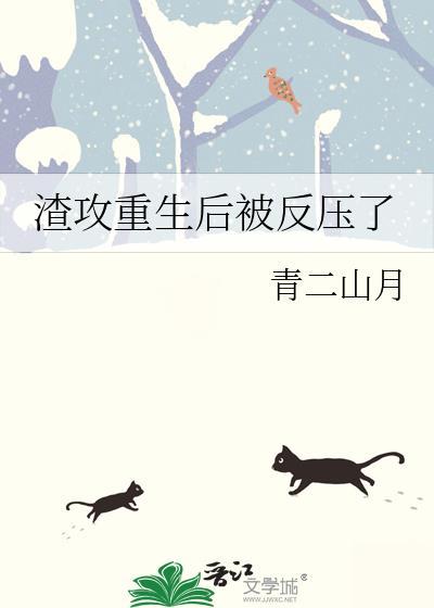 渣攻重生后被反压了青山二月