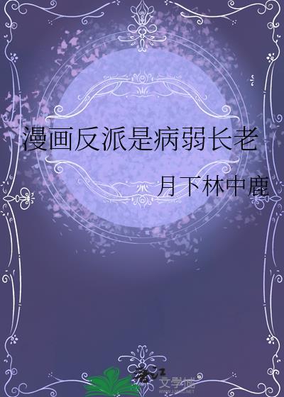漫画反派是病弱长老晋江