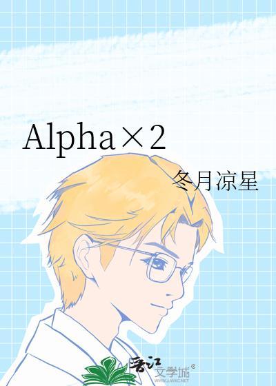 alpha×2by