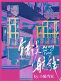 错误航线 推文