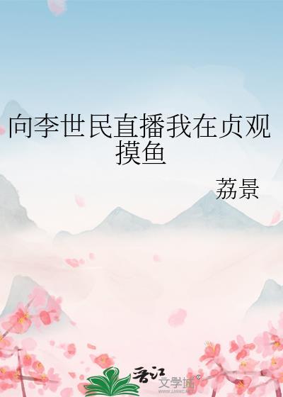 大唐我李世民被直播了