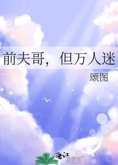 前夫哥但万人迷笔趣阁