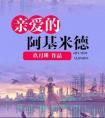 亲爱的阿基米德番外