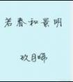若春和景明在线全文免费阅读