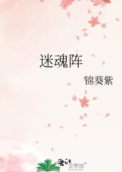 迷魂阵村在什么地方