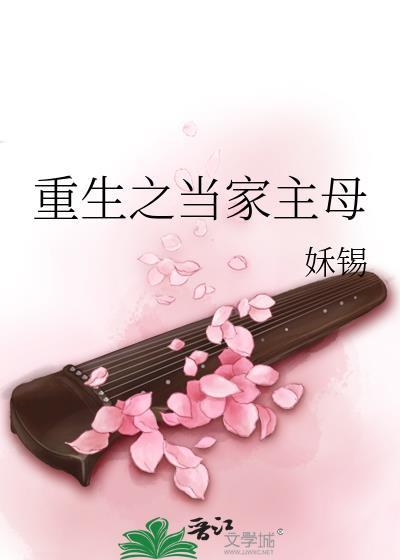 重生之当家主母姀锡txt链接