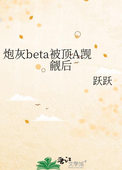 炮灰beta他装不下去了全文阅读