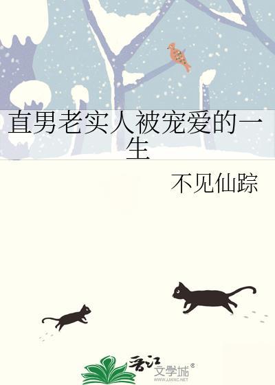 直男是不是老实人