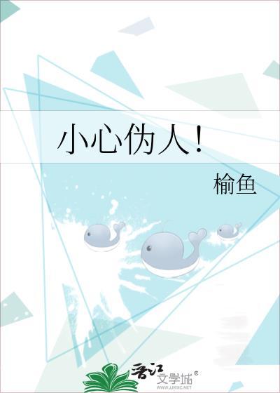 小心伪人3