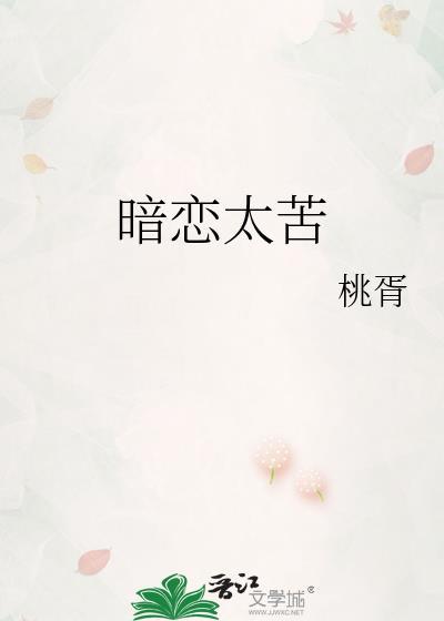 暗恋很苦吗