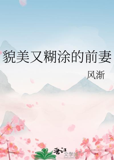 貌美又糊涂的前妻作者风渐