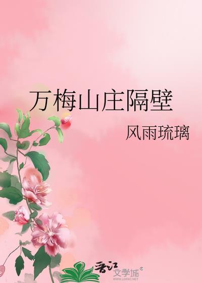 万梅山庄隔壁 风雨琉璃 笔趣阁
