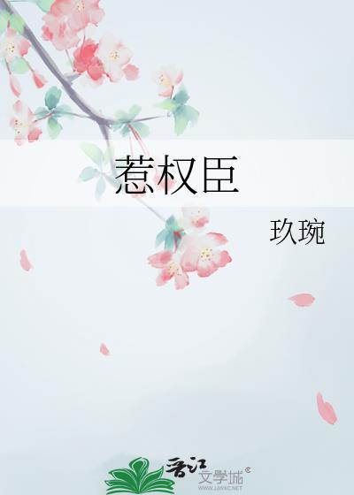 惹权臣逐雀娇