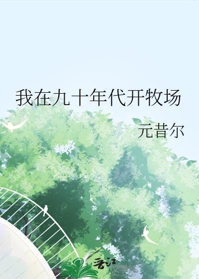 我在90年代发家致富全文免费阅读