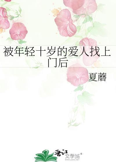 被年轻十岁的爱人找上门后怎么办