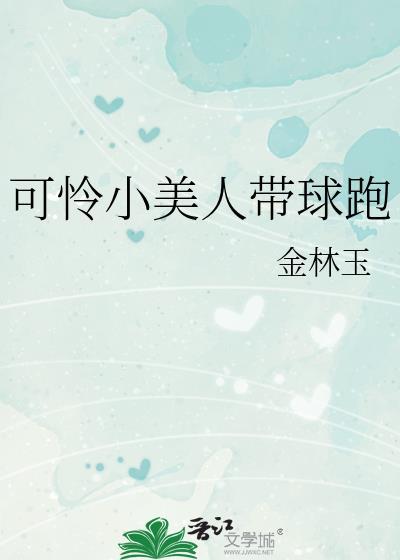 小美人带球跑回来了