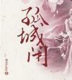 孤城闭多少字