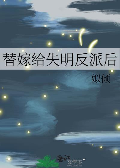 替嫁给失明反派后by姒倾晋江