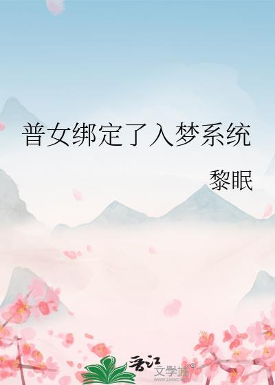 普女绑定了入梦系统TXT免费