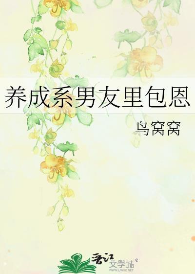 养成系男友里包恩是谁