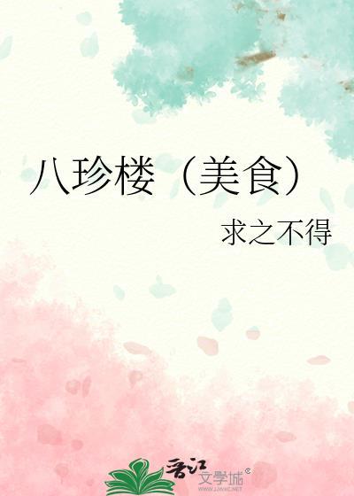 八珍楼(美食)求之不得