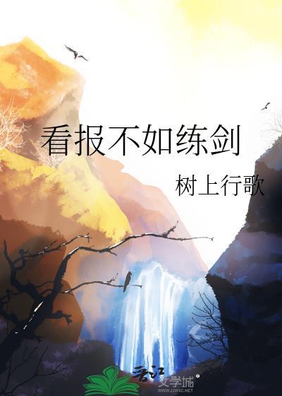 看报不如练剑大结局