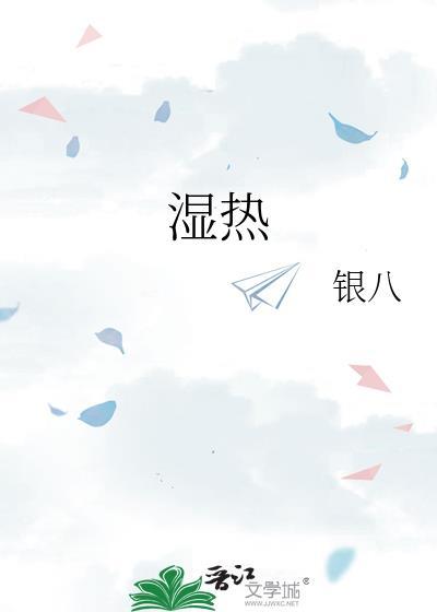 湿热的症状及表现