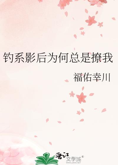 钓系影后为何总是撩我番外