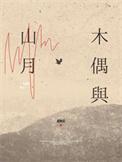 木偶与山月原文