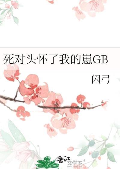 死对头怀了我的崽by辛亥