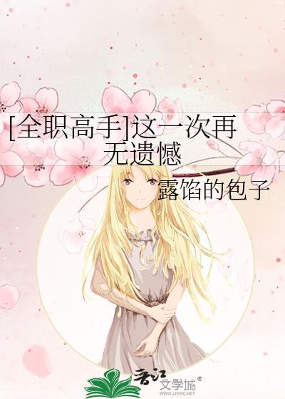 全职高手这一次再无遗憾