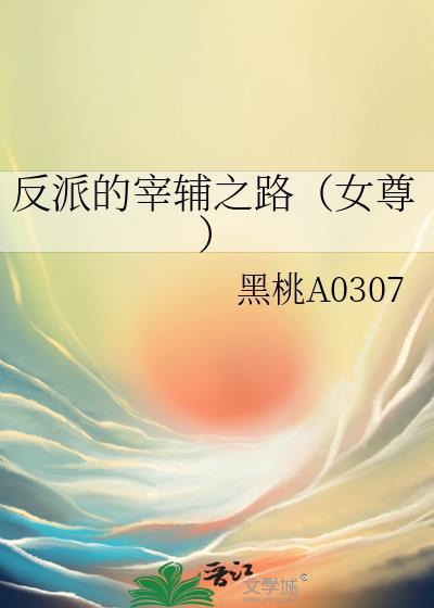 反派的宰辅之路(女尊)txt