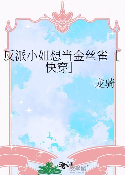 反派小姐想当金丝雀快穿