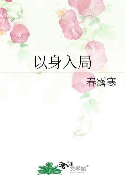 以身入局落子无悔