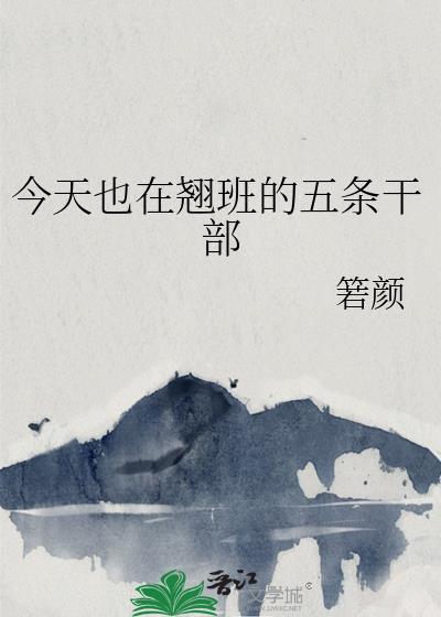 今天也在翘班的五条干部笔趣阁