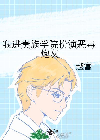 我穿进了贵族学院