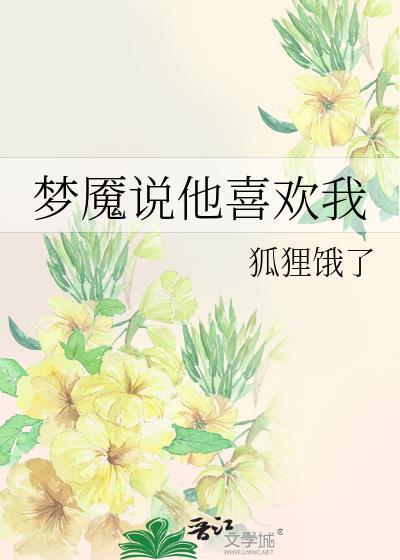 你说他是真的喜欢我吗